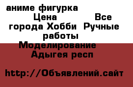 аниме фигурка “One-Punch Man“ › Цена ­ 4 000 - Все города Хобби. Ручные работы » Моделирование   . Адыгея респ.